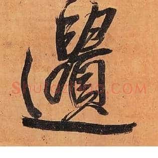 遗