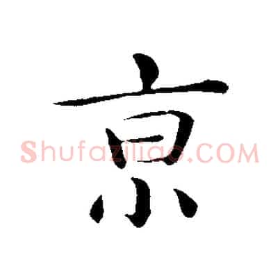 京