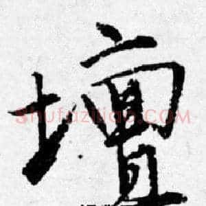 壇