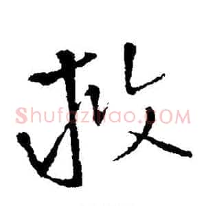救