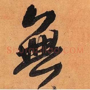 無