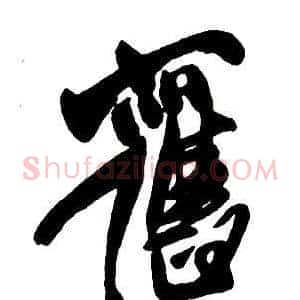 舊