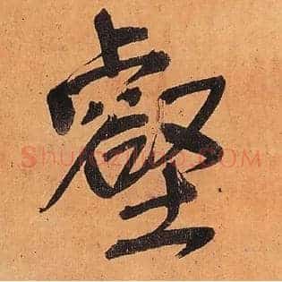 壑