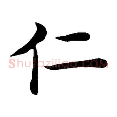 仁