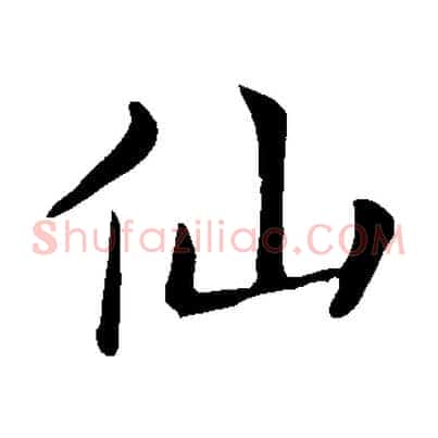 仙