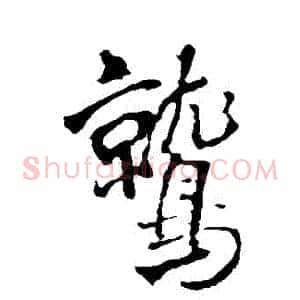 鷲