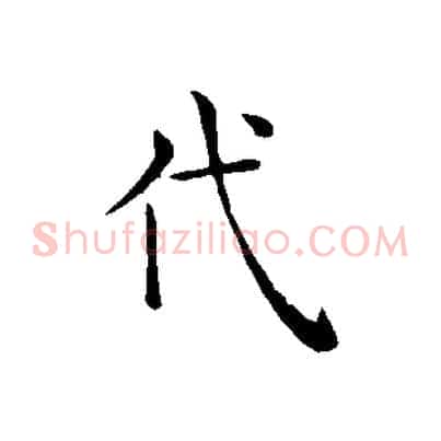 代