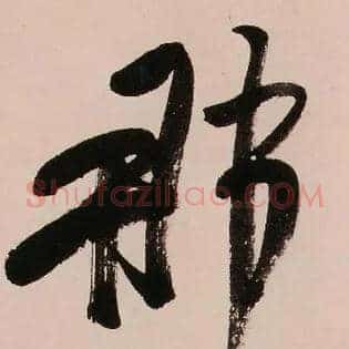 那