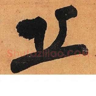 丘