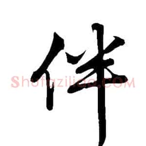 伴