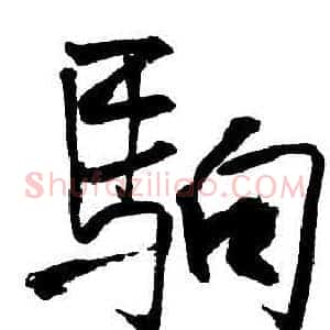 駒