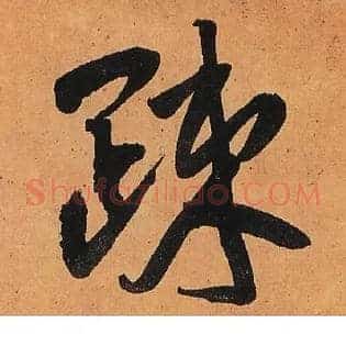 疎
