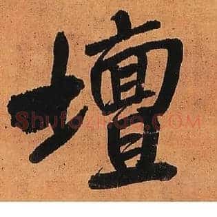 坛
