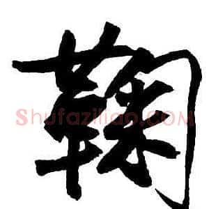 鞠