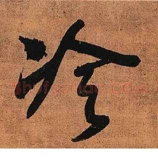 冷