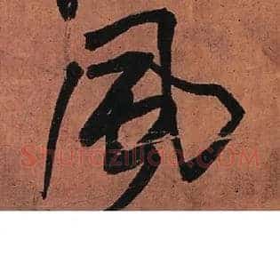 風