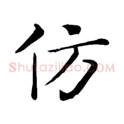 仿