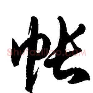 帳