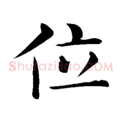 位