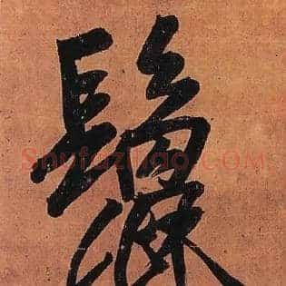 鬛