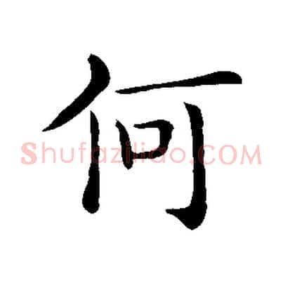 何