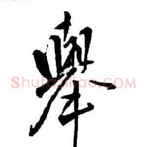 舉