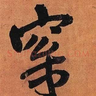 梥