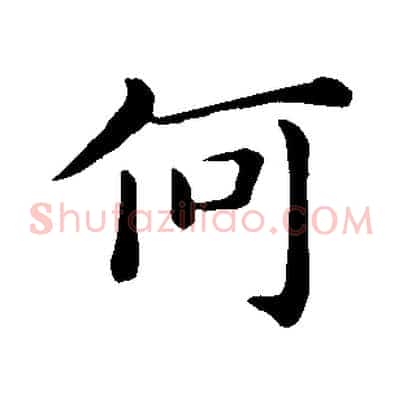 何