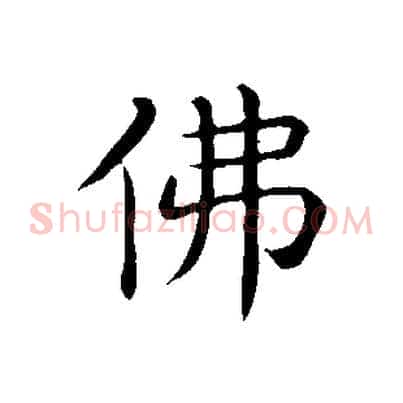 佛