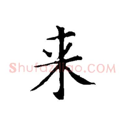 來