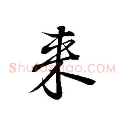 來