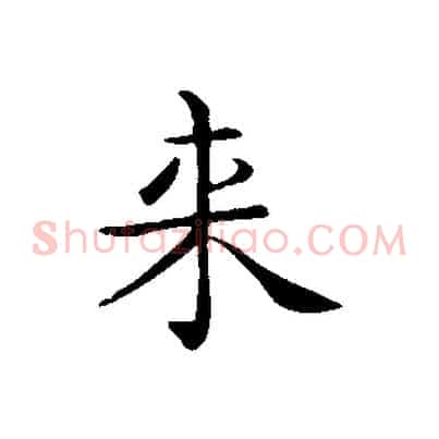 來