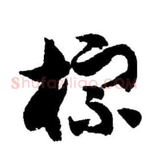 棕