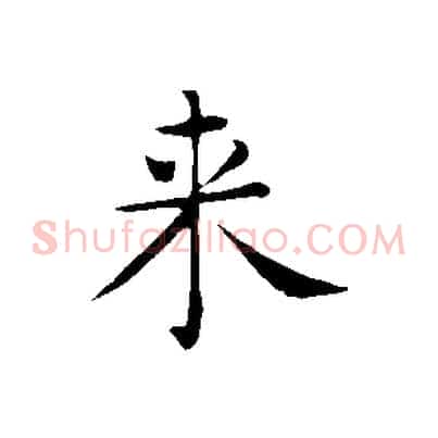 來