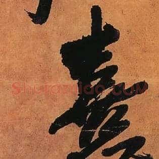 熹
