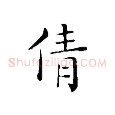 倩