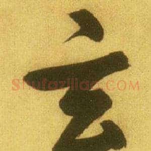 玄