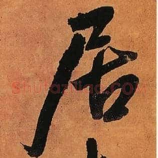 居