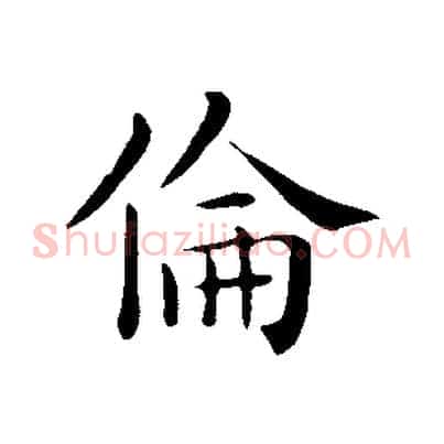 倫