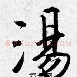 湯