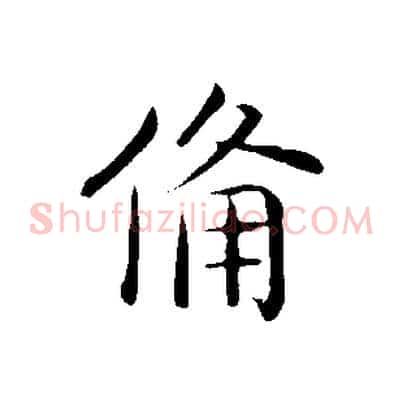 備