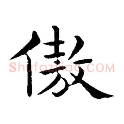 傲