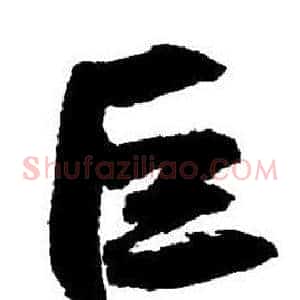 巨