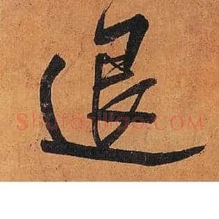 退