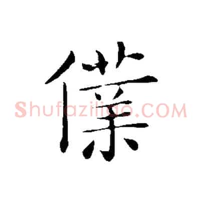 僕