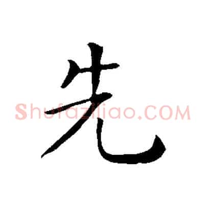 先