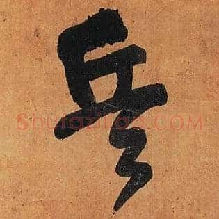 兵