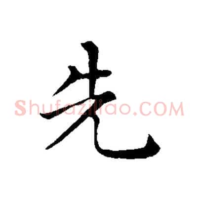 先