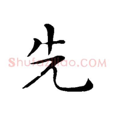 先