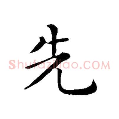 先